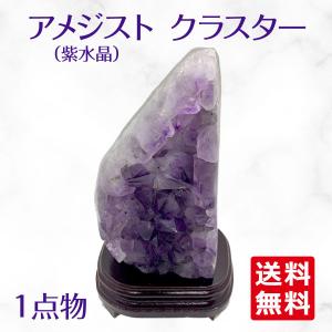ウルグアイ産 アメジスト クラスター ドーム 天然石 原石 1点物 台座