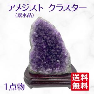 ウルグアイ産 アメジスト クラスター ドーム 天然石 原石 1点物 台座