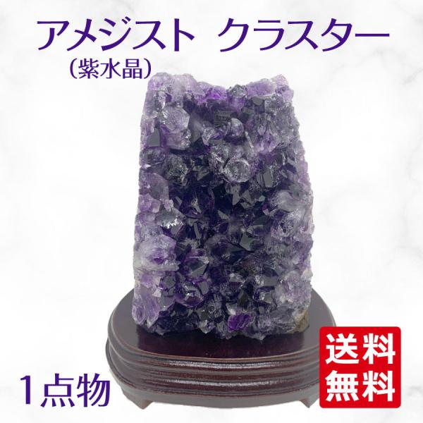 ブラジル産 アメジスト クラスター ドーム 天然石 原石 1点物 台座付き（1.8Kg）H