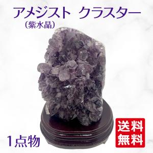 ウルグアイ産 アメジスト クラスター ドーム 天然石 原石 1点物 台座