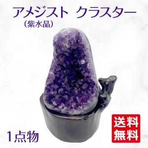 ウルグアイ産 アメジスト クラスター ドーム 天然石 原石 1点物 台座