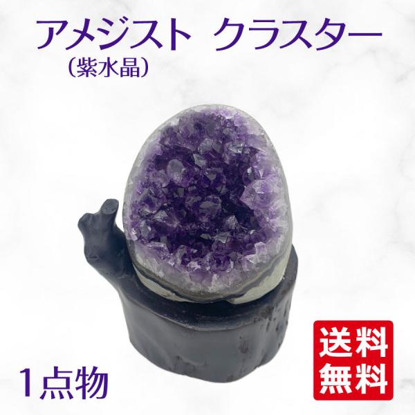 ウルグアイ産 アメジスト クラスター ドーム 天然石 原石 1点物 台座付き（854.5g）02