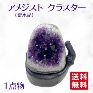ウルグアイ産 アメジスト クラスター ドーム 天然石 原石 1点物 台座