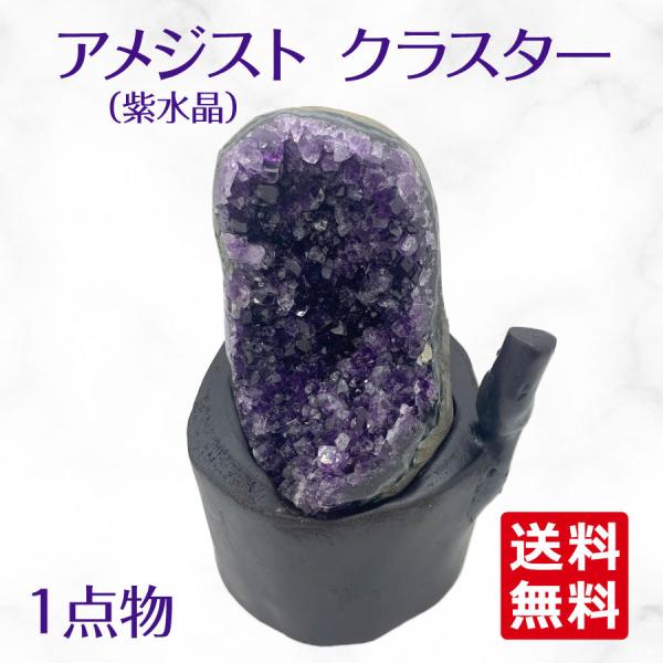 ウルグアイ産 アメジスト クラスター ドーム 天然石 原石 1点物 台座付き（1.29kg）04