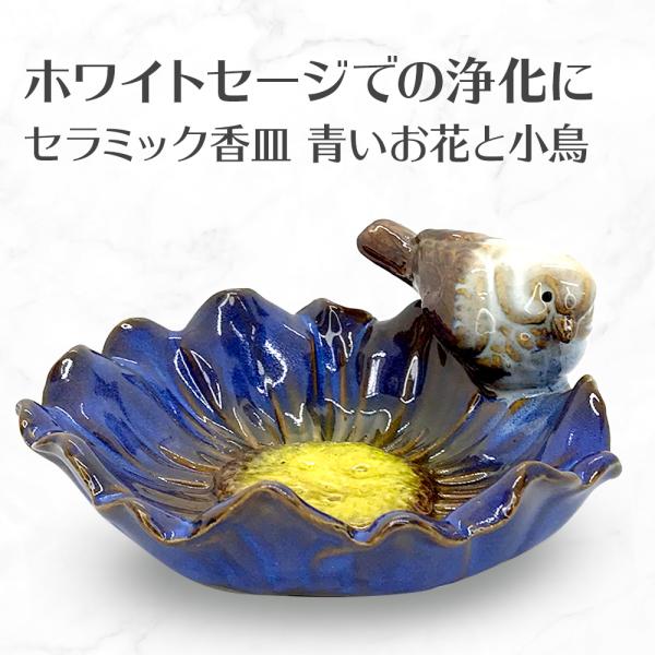 灰皿G 浄化皿 青いお花と小鳥 香皿 浄化 皿 スマッジングトレー セラミック トレイ パワーストー...