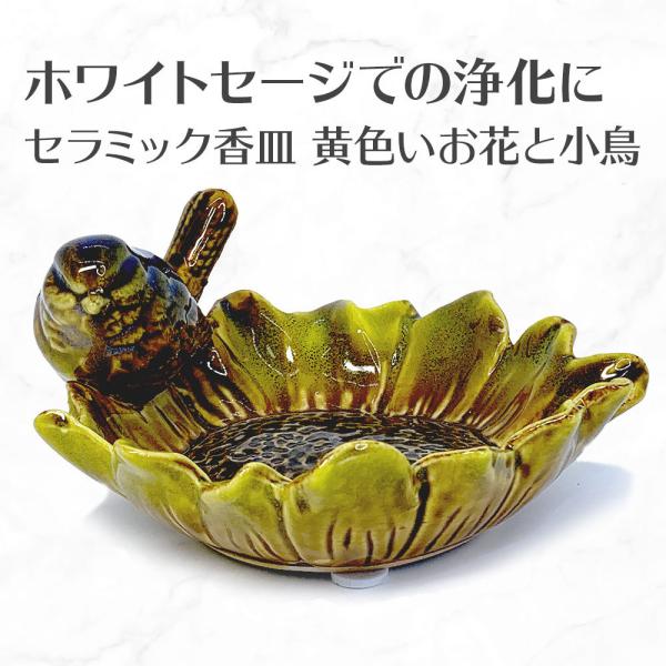 香皿H 浄化皿 青い鳥と黄色い花 ホワイト 香皿 浄化 皿 スマッジングトレー セラミック トレイ ...