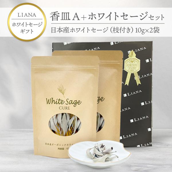 【ギフト】香皿A ホワイトセージ 枝付き 10g×2袋 日本産 無農薬 浄化 消臭 お香 アロマ 浄...