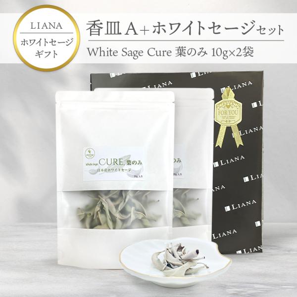 【ギフト】香皿A ホワイトセージ 葉のみ 10g×2袋 日本産 無農薬 浄化 消臭 お香 アロマ 浄...