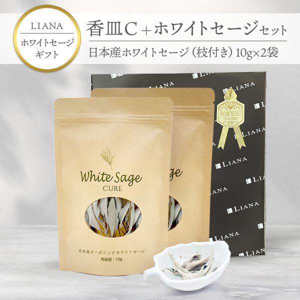 【ギフト】香皿C ホワイトセージ 枝付き 10g×2袋 日本産 無農薬 浄化 消臭 お香 アロマ 浄...