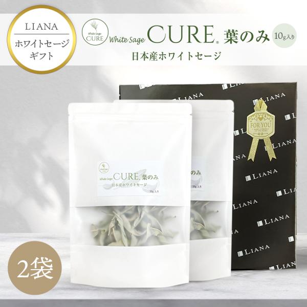 【ギフト】ホワイトセージ キュア 葉のみ 10g 2袋 日本産 無農薬 浄化 消臭 お香 アロマ J...