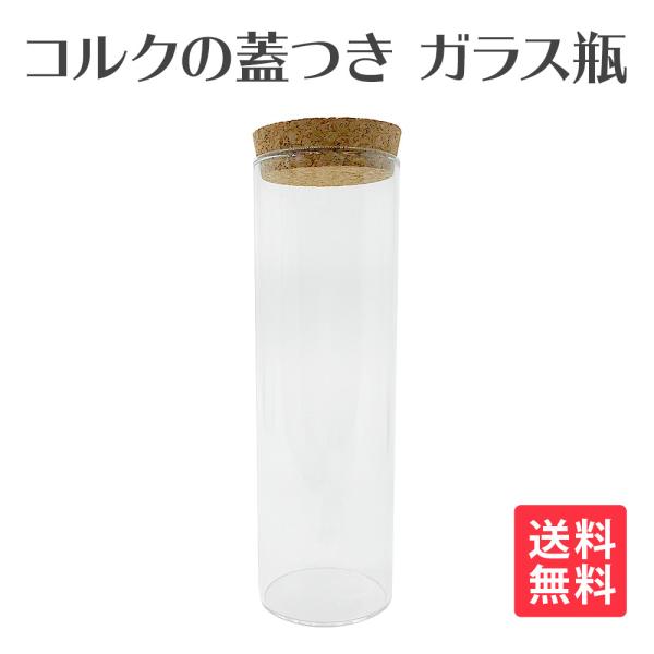 ガラス 瓶 コルク瓶 セージ保管瓶 シンプル きれい 蓋付き 容器 20cm×6.3cm 送料無料