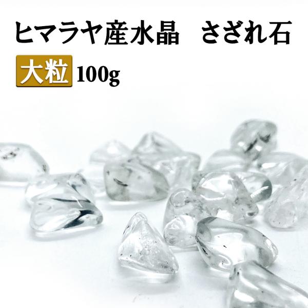 ヒマラヤ水晶 さざれ石 大粒 100g パワーストーン 浄化 天然石 ヒマラヤ産 クリスタル 水晶 ...