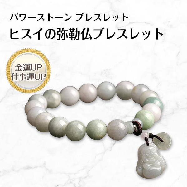 ヒスイの弥勒仏ブレスレット bracelet 17cm 送料無料