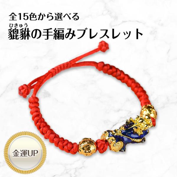 貔貅（ひきゅう）の手編みブレスレット フリーサイズ bracelet フリーサイズ 送料無料
