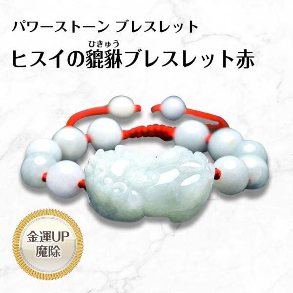 貔貅（ひきゅう）のヒスイブレスレット赤 bracelet 8mm玉 2mm玉 フリーサイズ 送料無料