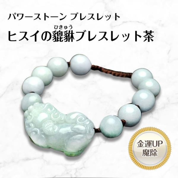 貔貅（ひきゅう）のヒスイブレスレット茶 bracelet 8mm玉 2mm玉 フリーサイズ 送料無料
