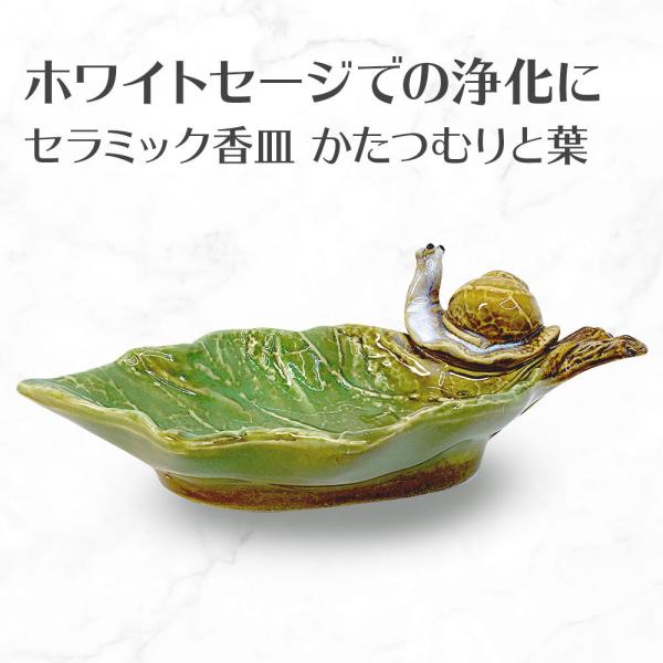 香皿M 浄化皿 香皿 浄化 皿 スマッジングトレー セラミック かたつむり パワーストーン 浄化用皿...