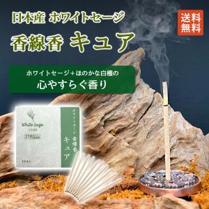 香線香 キュア お香 インセンス 日本産 ホワイトセージ  線香 送料無料｜hapima