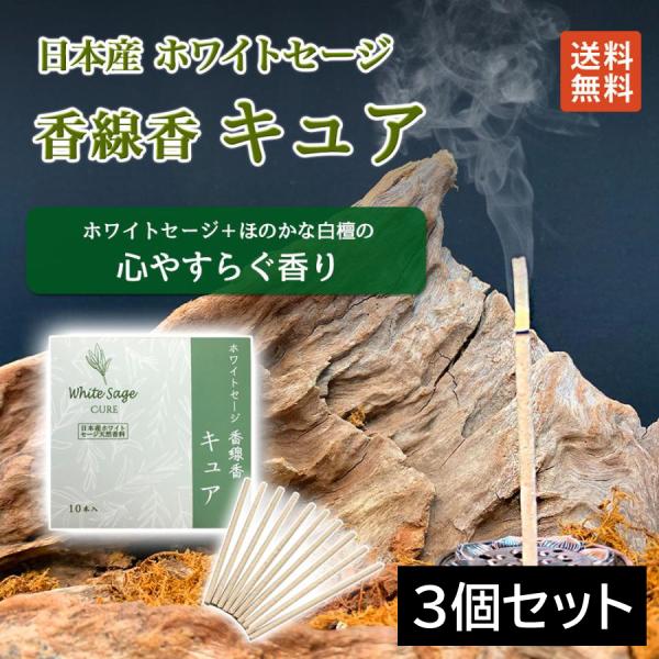 香線香×3個セット キュア お香 インセンス 日本産 ホワイトセージ  線香 送料無料