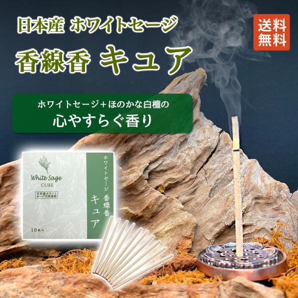香線香 キュア お香 インセンス 日本産 ホワイトセージ  線香 送料無料