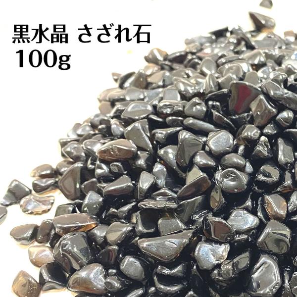 黒水晶さざれ石 100g 天然石 浄化 クリスタル 黒水晶 モリオン 送料無料