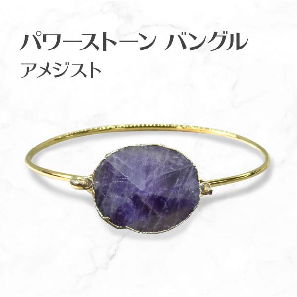 アメジスト バングル amethyst パワーストーンバングル ブレスレット 送料無料