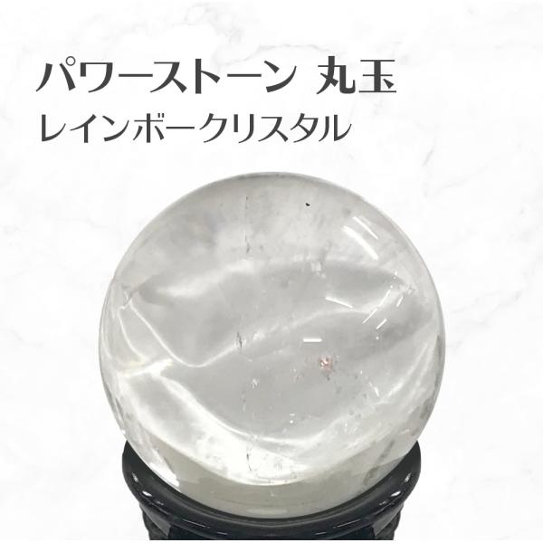 レインボークリスタル 丸玉 スフィア 台座付き Rainbow Crystal Quartz bal...