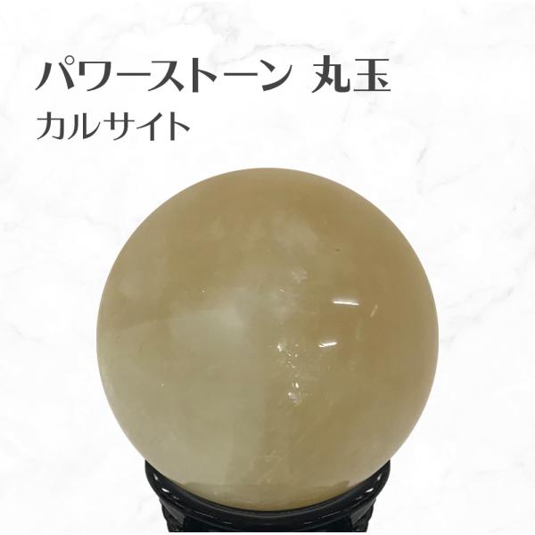 カルサイト 丸玉 スフィア 台座付き Calcite ball 約62mm 送料無料