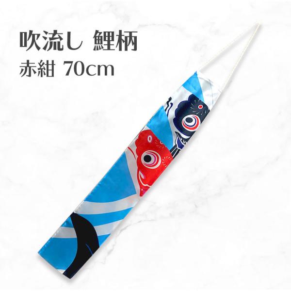 吹き流し 鯉柄 赤黒 70cm インテリア ウォールデコレーション 壁 飾り 送料無料 こいのぼり ...
