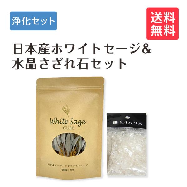 日本産 ホワイトセージ と 水晶さざれ石 浄化セット01 無農薬・限定数 パワーストーン 浄化 お部...