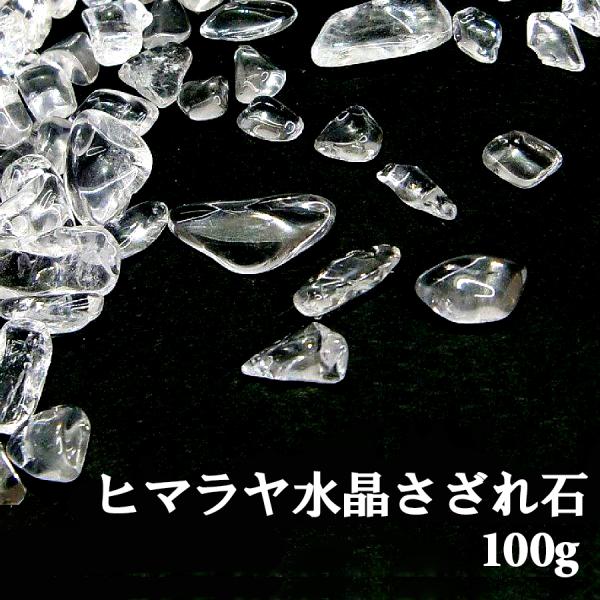 ヒマラヤ水晶 さざれ石 100g パワーストーン 浄化 天然石 LJP902