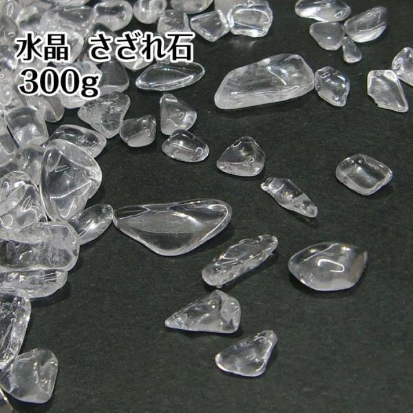 水晶さざれ石 300g 天然石 浄化 クリスタル 水晶 送料無料