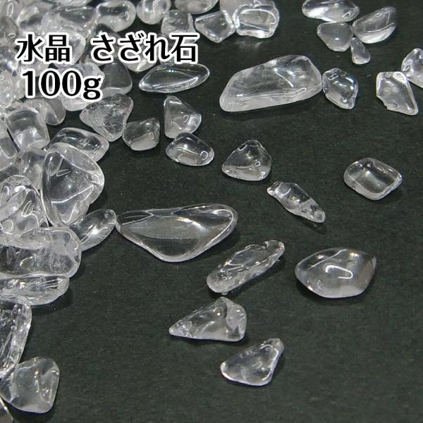 水晶さざれ石 100g 天然石 浄化 クリスタル 水晶 送料無料