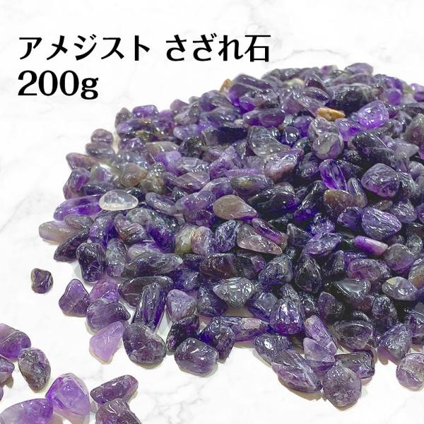 アメジスト さざれ石 200g 浄化用さざれ石 天然石 パワーストーン 天然石さざれ石 パワーストー...