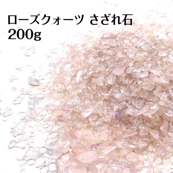 パワーストーン ローズクオーツさざれ石 200g 浄化 パワーチャージ 天然石 恋愛運UP 送料無料