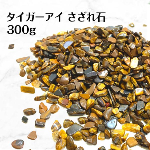 パワーストーン タイガーアイ さざれ石 300g 天然石 金運 財産運UP 送料無料