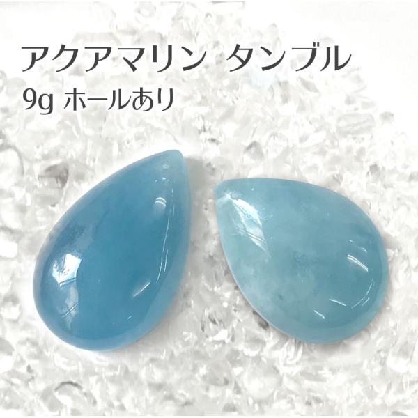 アクアマリン タンブル 9g ペンダントヘッド 送料無料