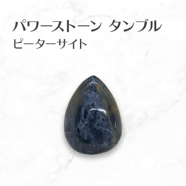 ピーターサイト タンブル 水滴型 Pietersite tumbled stone 約13.4g 送...