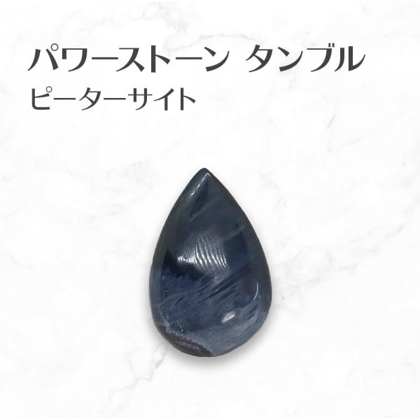 ピーターサイト タンブル 水滴型 Pietersite tumbled stone 送料無料