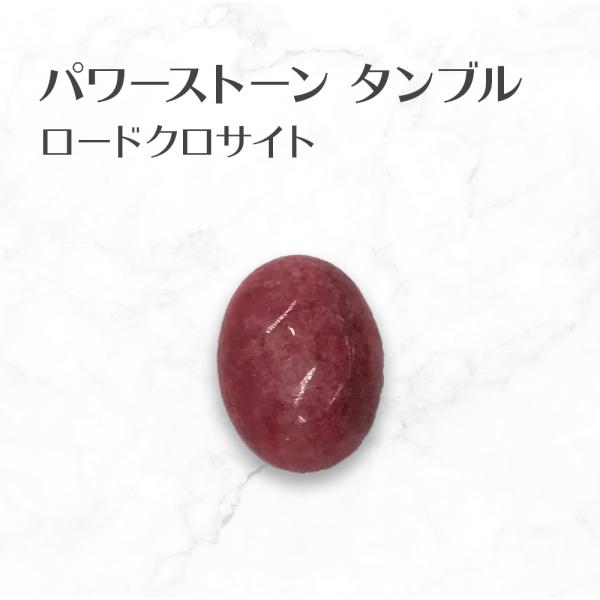 ロードクロサイト タンブル Rhodochrosite tumbled stone 送料無料
