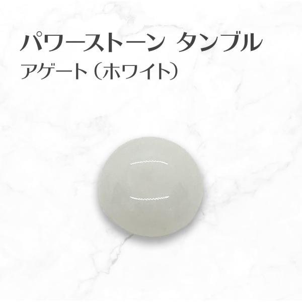 アゲート（ホワイト） タンブル white agate tumbled stone 送料無料