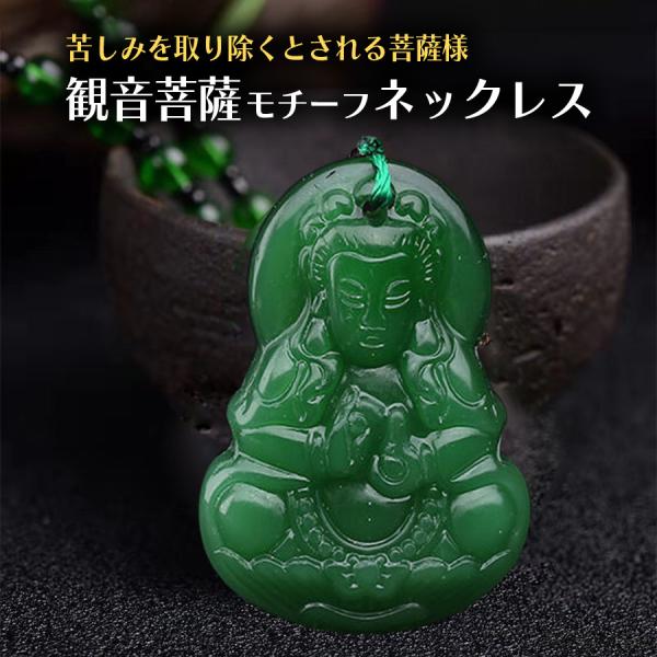 観音様 観音菩薩 観世音菩薩 ネックレス ご利益 開運 厄除け