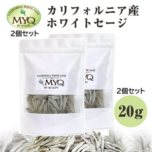ホワイトセージ 浄化 クラスター パワーストーン 枝付き 20g×2個セット　 カリフォルニア産 送...