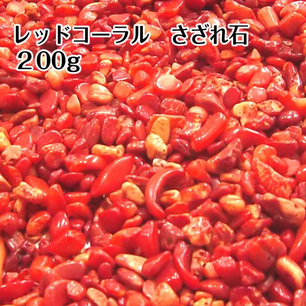 レッドコーラル さざれ石 200g 天然石 浄化 クリスタル 赤珊瑚 送料無料