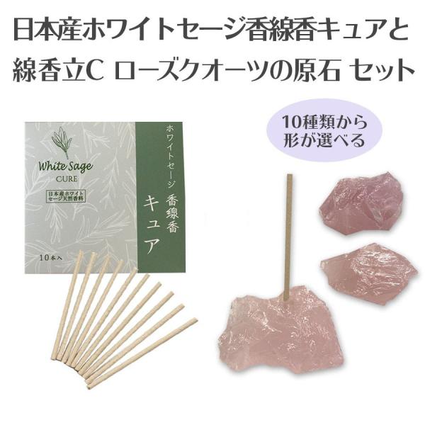 日本産 ホワイトセージ 香線香 キュアと ローズクオーツの原石 線香立のセット パワーストーン 浄化...