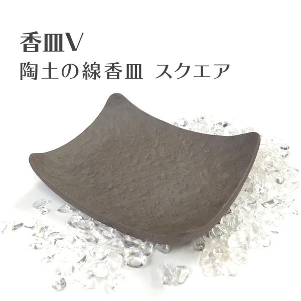 香皿V 陶土の線香皿 スクエア型 浄化皿 灰皿 送料無料