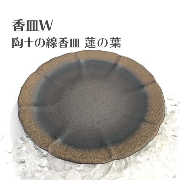 香皿W 陶土の線香皿 蓮の葉 浄化皿 灰皿 送料無料