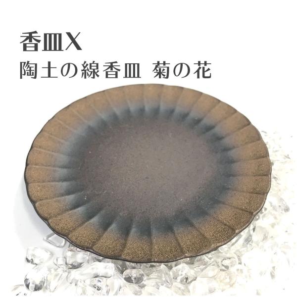 香皿X 陶土の線香皿 菊の花 浄化皿 灰皿 送料無料