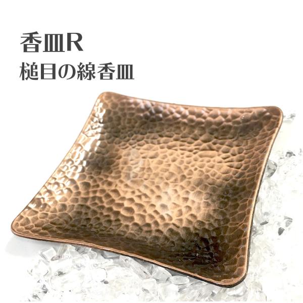 香皿R 槌目の香線香 赤銅色 浄化皿 灰皿 送料無料