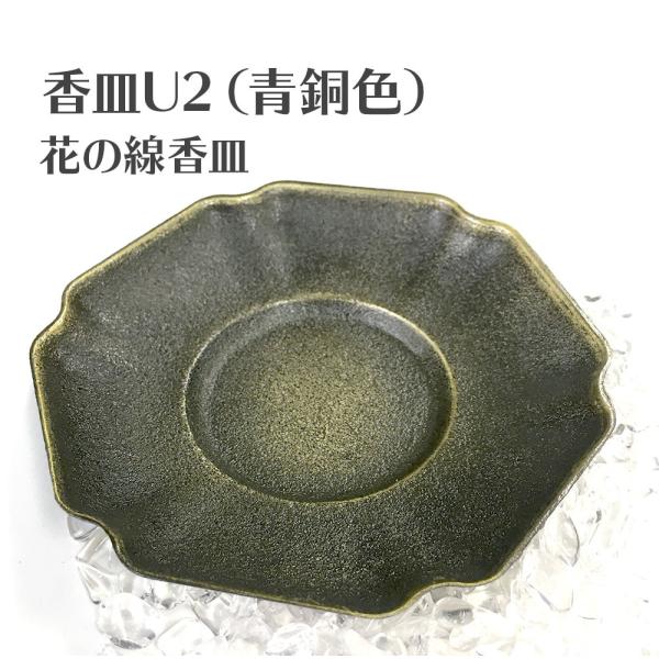 香皿U2（青銅色）花の香線香 青銅色 浄化皿 灰皿 送料無料